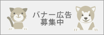 バナー広告募集中