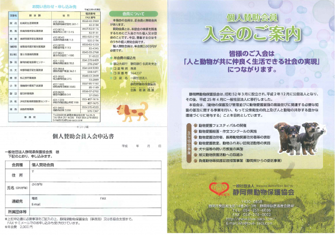 一般社団法人 静岡県動物保護協会