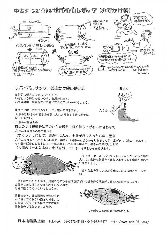 猫用緊急避難袋_補足資料