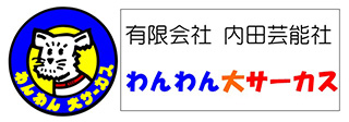 内田芸能社　わんわん大サーカス