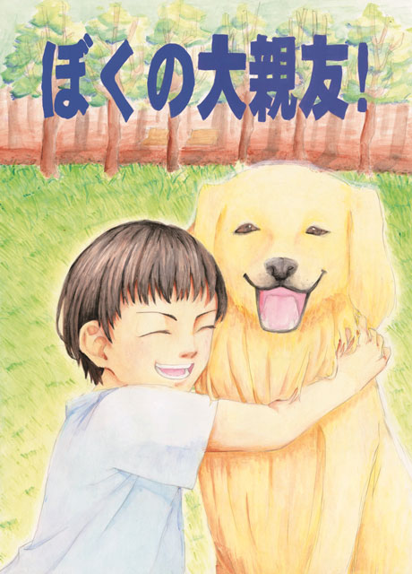 動物愛護絵画 作文コンクール 一般社団法人 静岡県動物保護協会